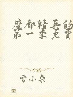 魔都精兵的奴隶第一季免费观