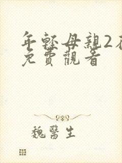 年轻母亲2在线免费观看