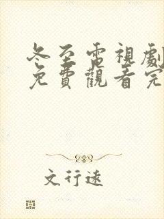 冬至电视剧全集免费观看完整版高清