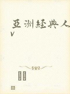 亚洲经典人妻av