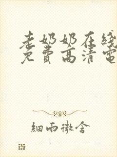 老奶奶在线播放免费高清电视剧封面
