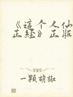 《这个人仙太过正经》正版小说