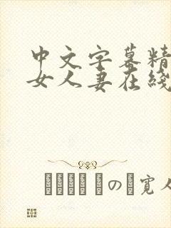 中文字幕精品熟女人妻在线封面