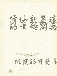 修仙就是这样子的笔趣阁无弹窗封面