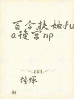 百合扶她futa后宫np