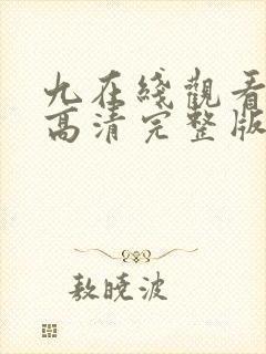 九在线观看免费高清完整版在线观看