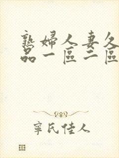 熟妇人妻久久精品一区二区