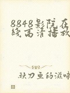8848影院在线高清播放电视剧大全封面