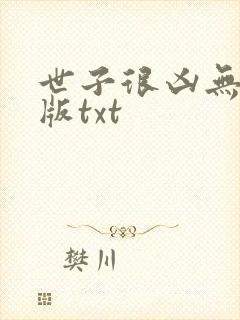 世子很凶无删减版txt封面