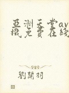 亚洲天堂av手机免费在线观看