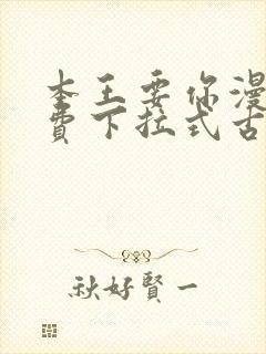 本王要你漫画免费下拉式古风漫画