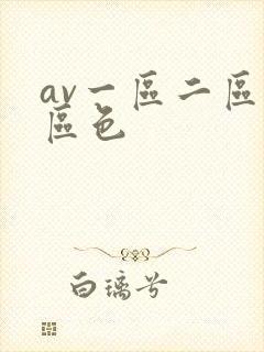 av一区二区三区色