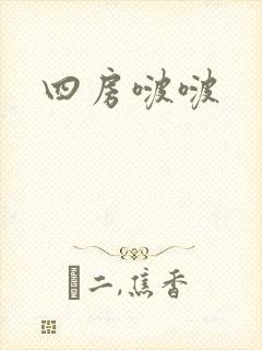 四房啵啵