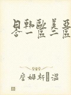 日韩欧美亚洲综合一区二区三区封面