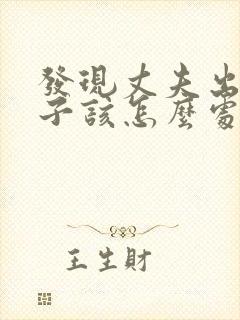 发现丈夫出轨妻子该怎么处理