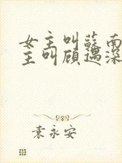 女主叫苏南清男主叫顾遇深的小说