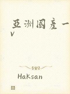 亚洲国产一区av