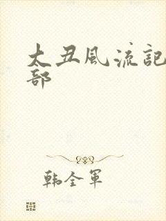 大丑风流记第二部