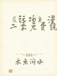 《玩物》漫画第二季免费观看全集下