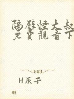隔壁怪大叔漫画免费观看下拉式漫画