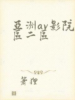 亚洲av影院一区二区