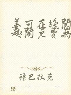 姜可在线阅读笔趣阁免费无弹窗