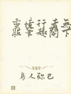灵境行者无错字版笔趣阁下载封面