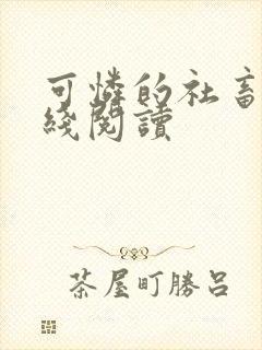 可怜的社畜 在线阅读