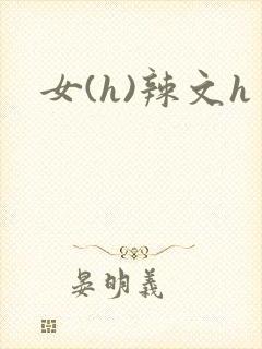 女(h)辣文h