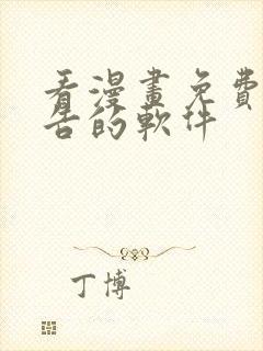 看漫画免费无广告的软件封面