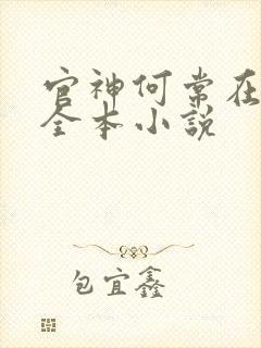官神何常在阅读全本小说