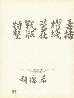 特战荣耀毒枭完整版在线播放