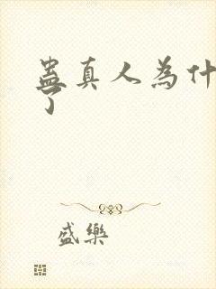 蛊真人为什么禁了