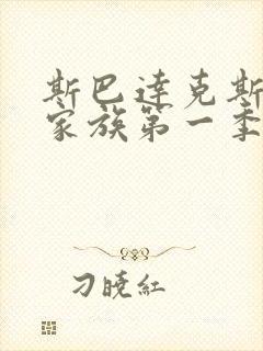 斯巴达克斯亚述家族第一季在线播放