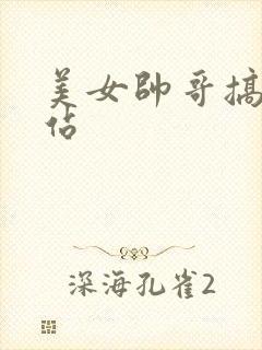 美女帅哥搞基网站封面