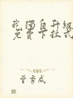 我独自升级漫画免费下拉式免费观封面