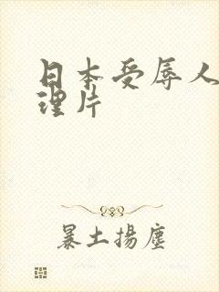 日本受辱人妻伦理片