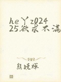 he丫z02425欲求不满人妻封面