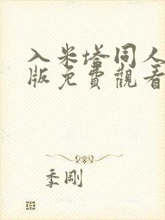 入米塔同人动画版免费观看