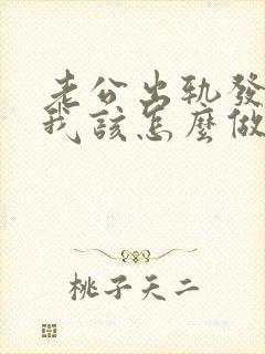 老公出轨发现了我该怎么做