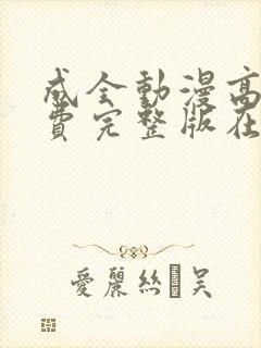 成全动漫高清免费完整版在线观看