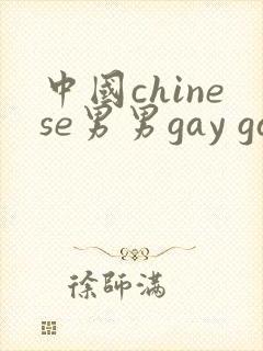 中国chinese男男gay gay
