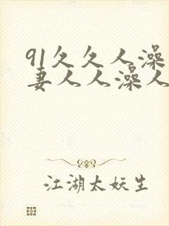 91久久人澡人妻人人澡人人爽封面