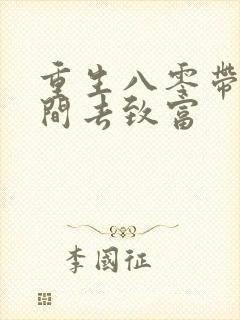 重生八零带着空间去致富
