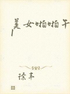 美女啪啪午夜91