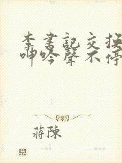 李书记交换娇妻呻吟声不停封面