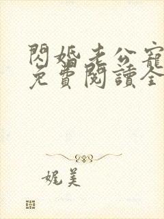 闪婚老公宠上瘾免费阅读全文