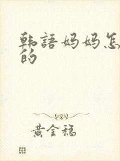韩语妈妈怎么写的