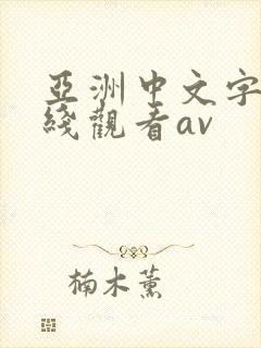 亚洲中文字幕在线观看av封面
