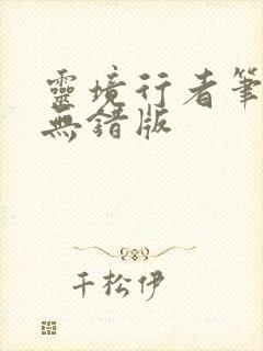 灵境行者笔趣阁无错版